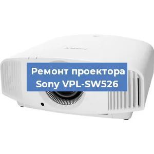 Ремонт проектора Sony VPL-SW526 в Краснодаре